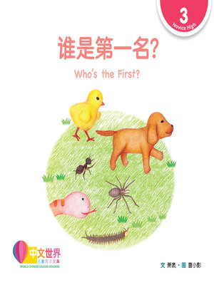 cover image of 谁是第一名? Who's the First? (Level 3)